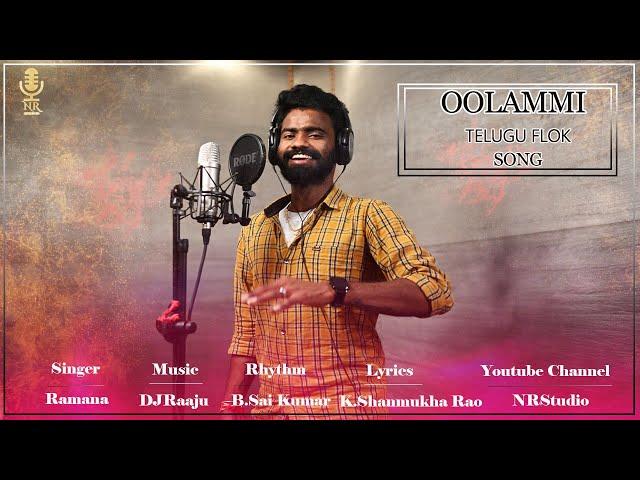 Oolammi Telugu Folk Song || Pulser Bike Song Fame Singer Ramana || NR Studio || Promo Video Song