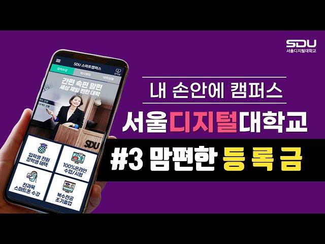 맘편한 등록금! 입학생 전원 장학금을 준다구? | 서울디지털대학교 | 세상 제일 편한 사이버대학교