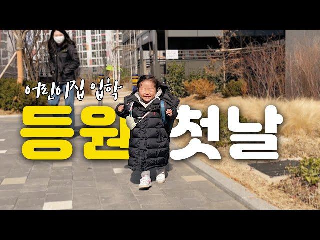 20개월 아기 어린이집 첫 등원 | 어린이집 입학 | 어린이집 적응기 | 첫등원 브이로그