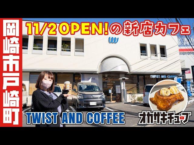 【11/2 OPEN!】岡崎市戸崎町のカフェ「TWIST AND COFFEE」のパンとジェラートでモーニング