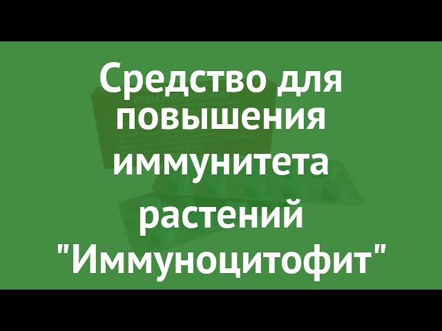 Средство для повышения иммунитета растений Иммуноцитофит обзор 01-025