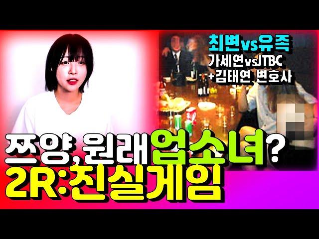 쯔양 사태 2라운드: 진실게임&쯔양법/ft.구제역, 카라큘라, 최우석, 가세연, JTBC, 김태연