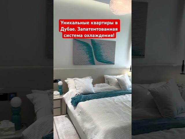 УНИКАЛЬНЫЕ КВАРТИРЫ В ДУБАЕ! ЗАПАТЕНТОВАННАЯ СИСТЕМА ОХЛАЖДЕНИЯ! Только от одного застройщика!