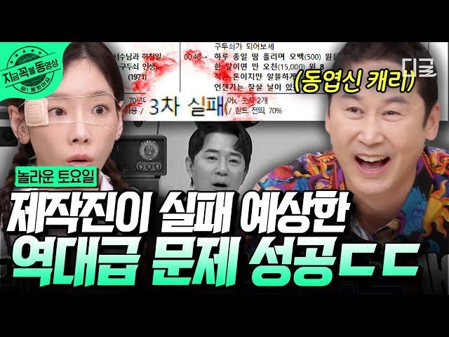 [#놀라운토요일] 제작진: '3차 실패하겠지..?' VS 신동엽: "어림도 없지ㅎ" 〈밀수〉와 동시대, 70년대 곡! 밀수즈x신동엽의 활약으로 완성한 받쓰 | #지금꼭볼동영상