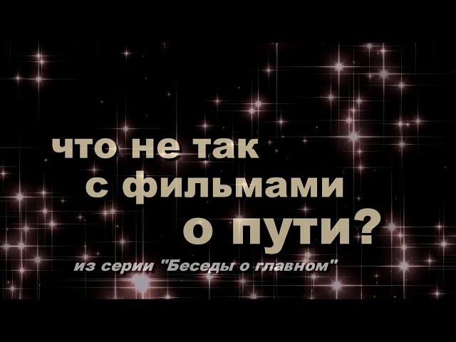 Что не так с фильмами о Пути?