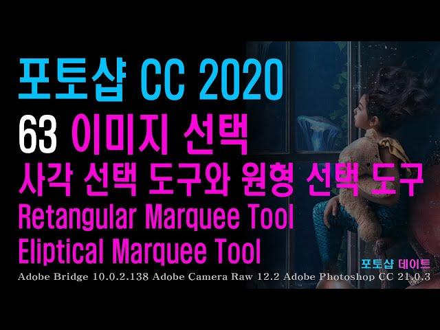 63 포토샵 CC - 이미지 선택 - 사각 선택 도구와 원형 선택 도구 - Retangular Marquee Tool, Eliptical Marquee Tool