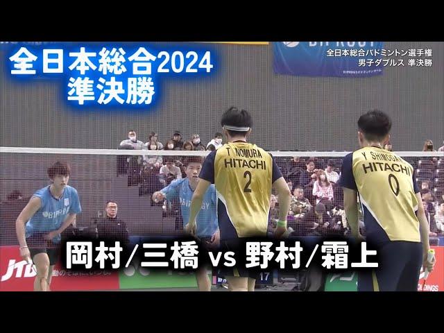 全日本総合2024｜岡村/三橋 vs 野村/霜上｜ハイライト　準決勝