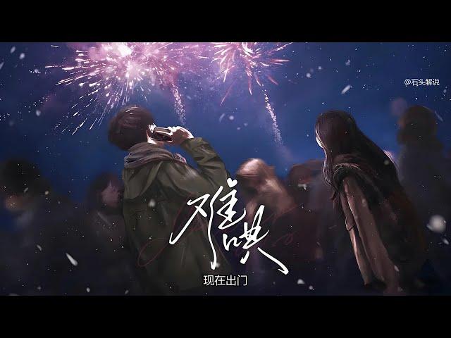 《难哄》有声书 P01【带字幕】