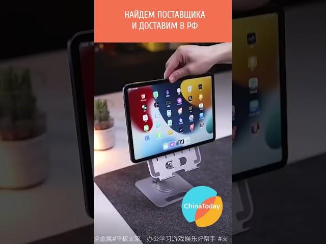 Товары из Китая оптом: подставки для гаджетов и телефона  #бизнесскитаем