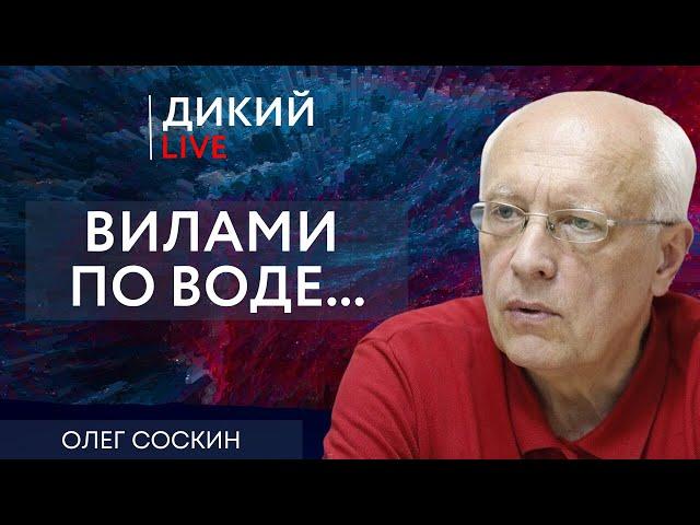 Утопия, или Скупы умом. Олег Соскин. Дикий LIVE.