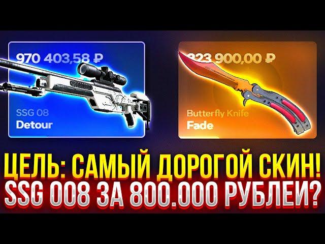 ЦЕЛЬ: САМЫЙ ДОРОГОЙ СКИН НА CASEHUNT! SSG 08 ЗА 800.000 РУБЛЕЙ? ПРОВЕРКА ДОРОГИХ КЕЙСОВ НА КЕЙСХАНТ!