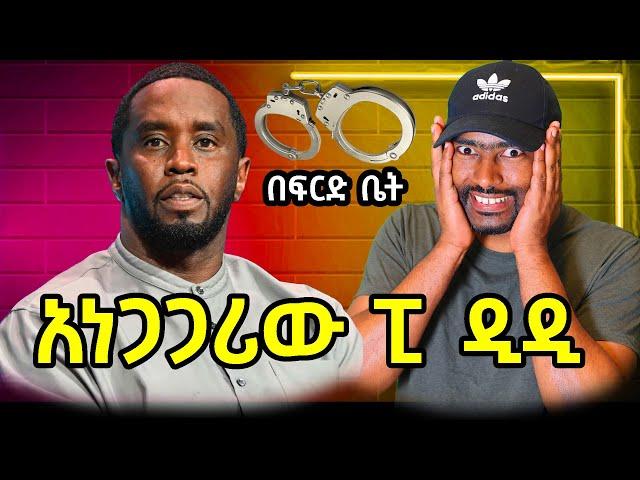 ፒ ዲዲ ፍርድ ቤት የሳምንቱ አዝናኝ ቪድዮ ዘቢባ ግርማ ባል ጉድ አሳየ | ashruka channel