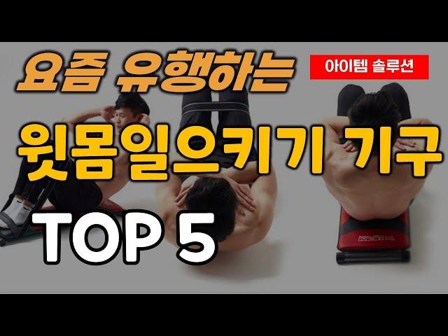 윗몸일으키기 기구 추천 순위 TOP5ㅣ복근 운동 강화 훈련 싯업바