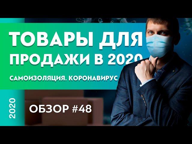 Трендовые товары лета 2020. Самоизоляция. Коронавирус | Александр Федяев