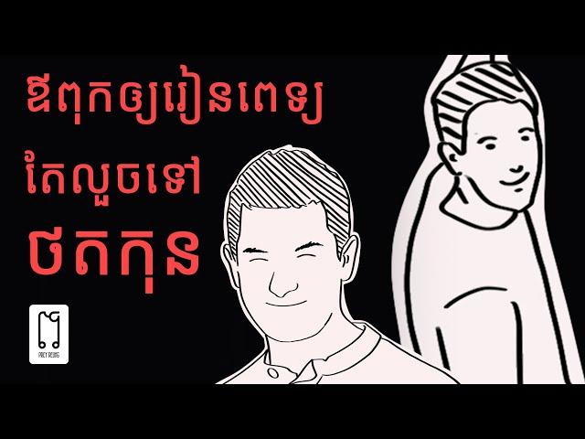 ឪពុកឲ្យទៅរៀនពេទ្យ តែលួចទៅថតកុន | PreyReung ព្រៃរឿង