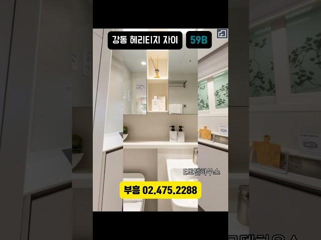 강동 헤리티지 자이 59 내부 신혼부부 전세 가성비좋음! 부흥 02.475.2288#부동산#헤리티지#자이아파트#길동