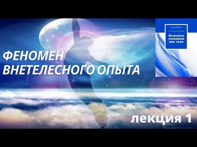 Феномен внетелесного опыта, часть первая.