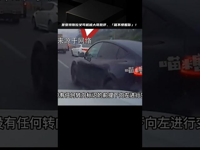囂張特斯拉女司機惡意別車還罵人，不料惹怒暴躁大哥：就不慣著你 #案件調查 #懸案密碼 #懸案破解 #懸案調查 #大案