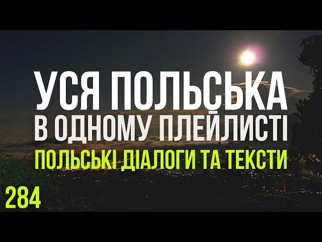 Уся Польська мова в одному плейлисті. Польські тексти та діалоги. Польська з нуля. Частина 284