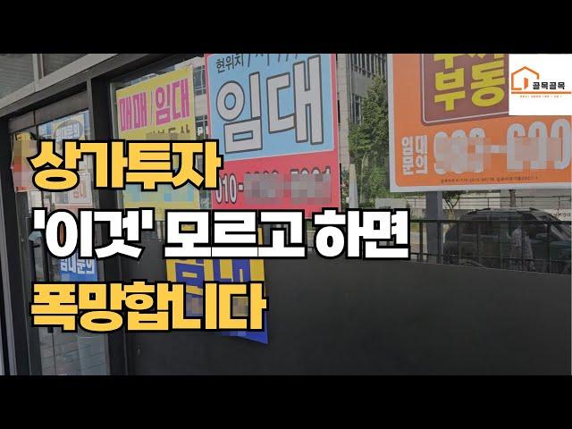 상가투자하는방법,상가투자 실패,상가투자시 주의사항,상가수익률 계산하는법,신도시상가#상가투자 주의점