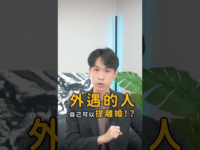 外遇在先，竟然還可以請求離婚？｜喵星律師 施宇宸