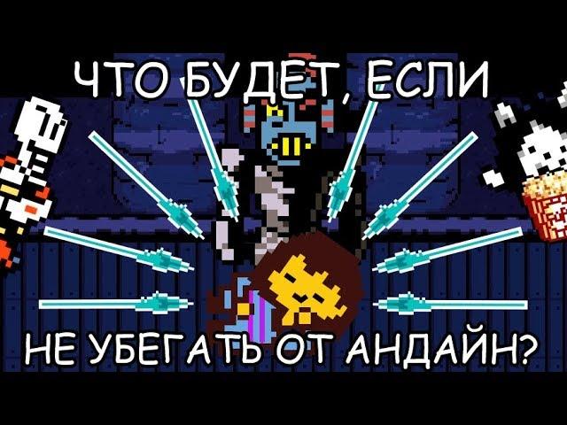 Undertale - What happens if you don't run away from Undyne? (eng sub)