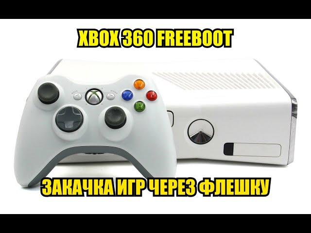 Установка игр через флешку на прошитый XBOX 360 Freeboot