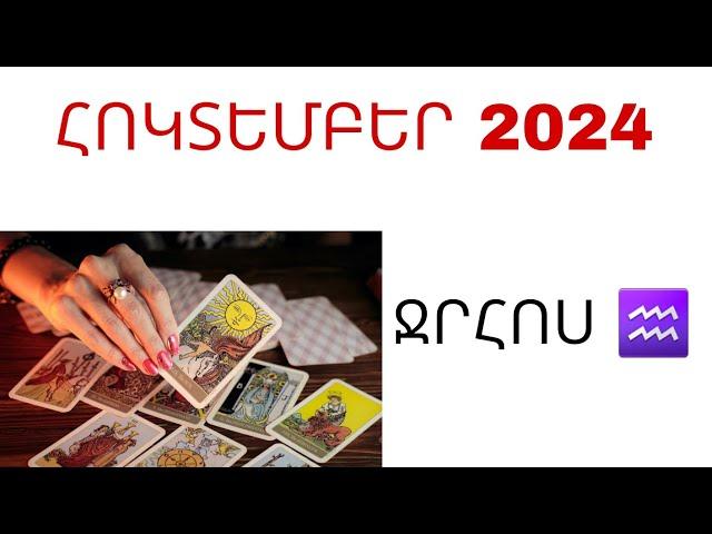 ՀՈԿՏԵՄԲԵՐ 2024 // ՋՐՀՈՍ // ԿԱՆԽԱՏԵՍՈՒՄՆԵՐ