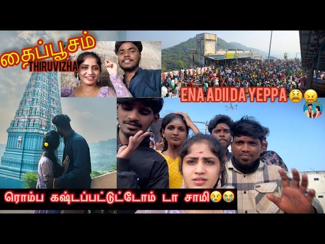 ரொம்ப கஷ்டப்பட்டுட்டோம் டா சாமி | தைப்பூசம்-Thiruvizha | Ena adii da yeppa 