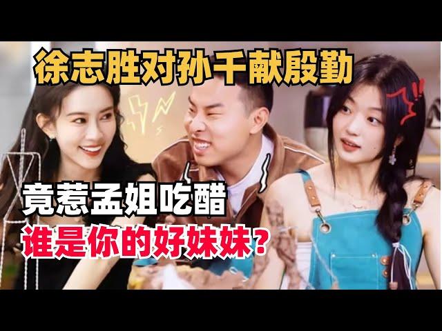 徐志胜向孙千大献殷勤，孟子义吃醋：谁才是你的好妹妹？ | 五十公里桃花坞 | 综艺show | 综艺 | mengziyi