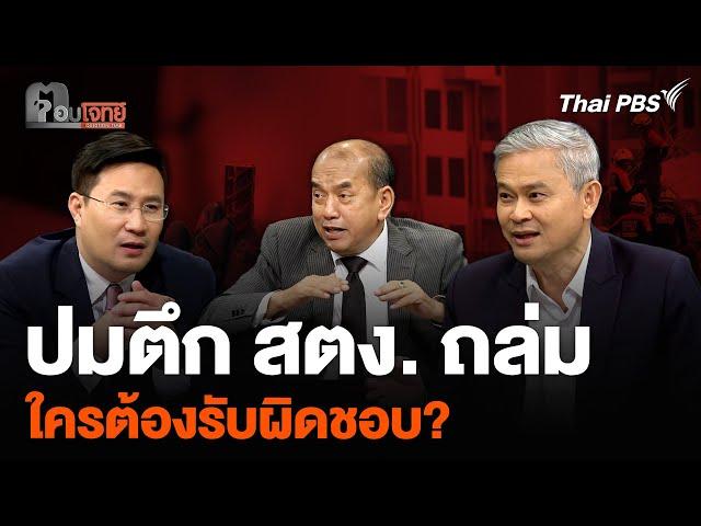 ปมตึก สตง. แห่งใหม่ถล่ม ใครต้องรับผิดชอบ? | ตอบโจทย์ | 1 เม.ย. 68