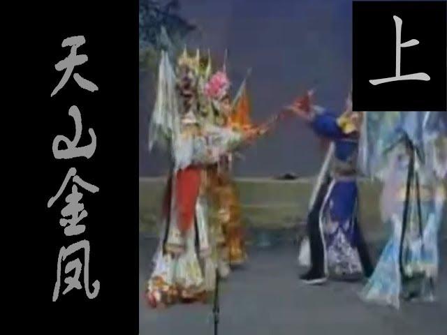 潮剧Teochew Opera:天山金凤(全中文字幕)（上）