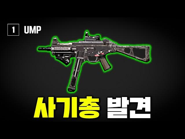 진짜 사기총은 UMP 였습니다..