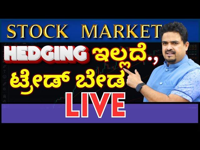 Hedging ಇಲ್ಲದೆ ಟ್ರೇಡ್ ಬೇಡ..STOCK  MARKET |  CA.DAYANAND  BONGALE 21-11-2024@cadayanandbongale