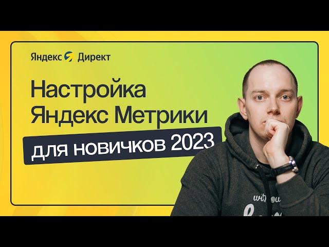 КАК НАСТРОИТЬ ЯНДЕКС МЕТРИКУ С НУЛЯ, ИНСТРУКЦИЯ ДЛЯ НОВИЧКОВ 2023