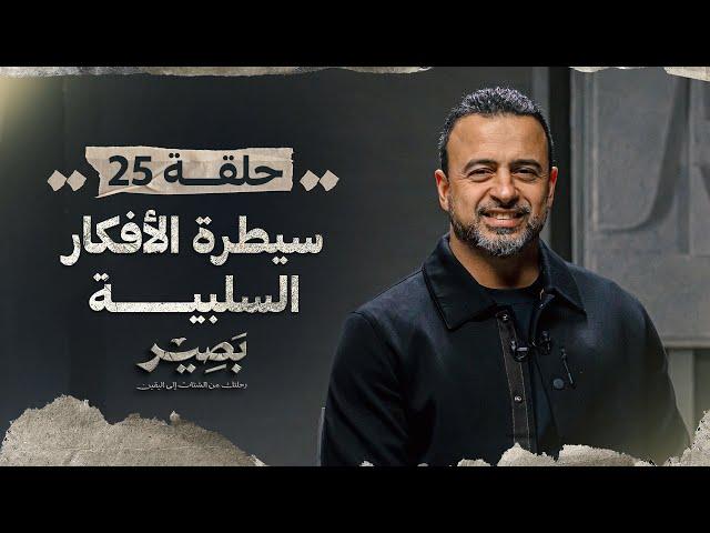 الحلقة 25 - سيطرة الأفكار السلبية - بصير - مصطفى حسني - EPS 25 - Baseer - Mustafa Hosny