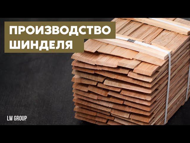 Как мы производим шиндель | Кровля из дерева | LW Group