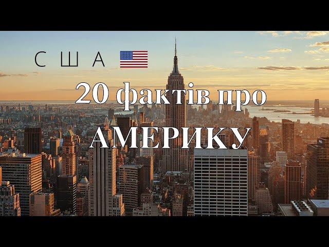 20 фактів про США (Америку)