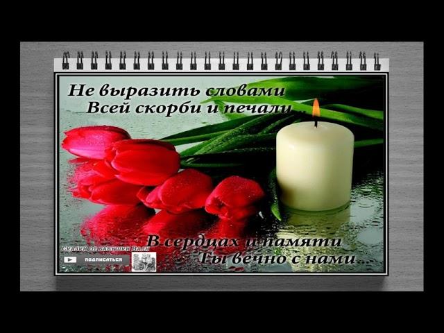 Сказки от бабушки Вали, Помним Любим и Скорбим.