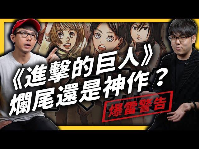 我們怎麼看《進擊的巨人》結局？本集爆雷，沒看結局別進來！ft.阿滴《 宅氣七七 》EP 016｜志祺七七