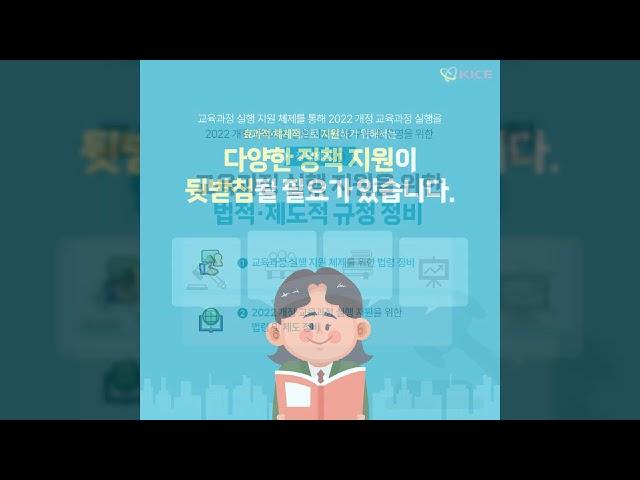 [KICE 카드뉴스] 2022 개정 교육과정을 위한 교육과정 실행 지원 체제 탐색