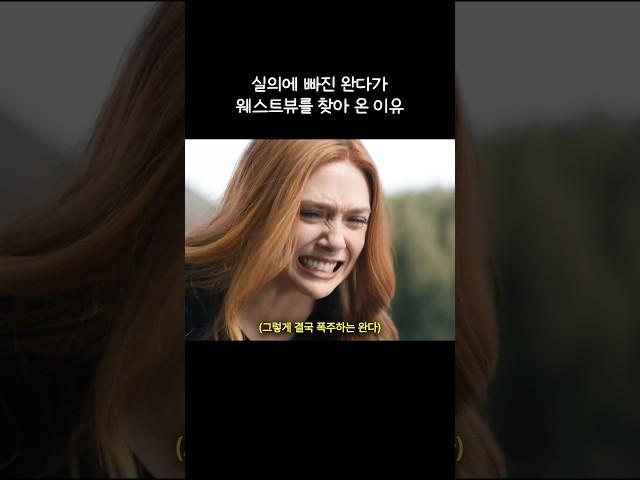 실의에 빠진 완다가 웨스트뷰를 찾아 온 이유