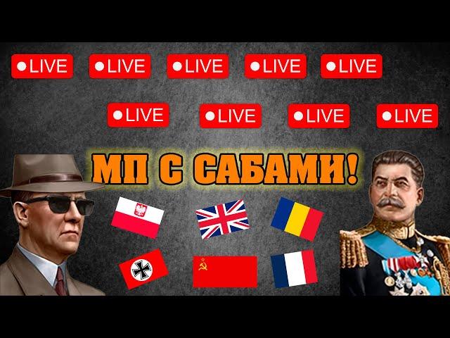 МУЛЬТИПЛЕЕР НОН-ХИСТ HEARTS OF IRON IV С ПОДПИСЧИКАМИ!