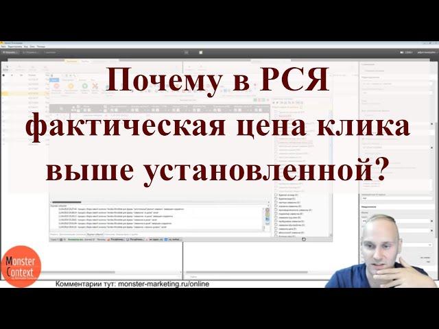 Почему в РСЯ фактическая цена клика выше установленной?