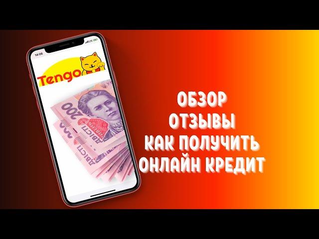 Тенго (Tengo) Украина - как взять кредит онлайн и отзывы