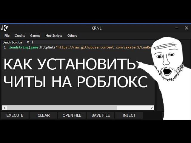 Единственный ПРАВИЛЬНЫЙ способ установки читов на роблокс