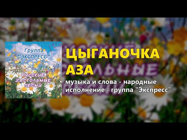 Цыганочка Аза - группа "Экспресс" (Русские застольные песни)