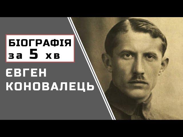 Євген Коновалець | Біографія | Цікаві Факти |