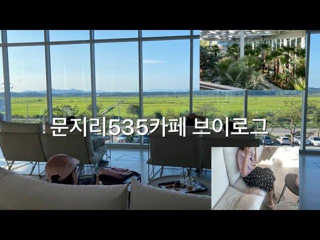 Vlog ) 평일에 가면 좋은 식물카페 문지리535 무편집 촬영 파주카페