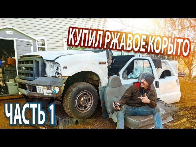 Купил ржавый Ford F-250. Часть 1